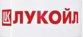 Лукойл Лукойл