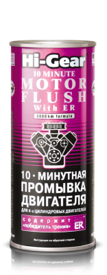 HG 2214 Промывка двигателя 10 мин.