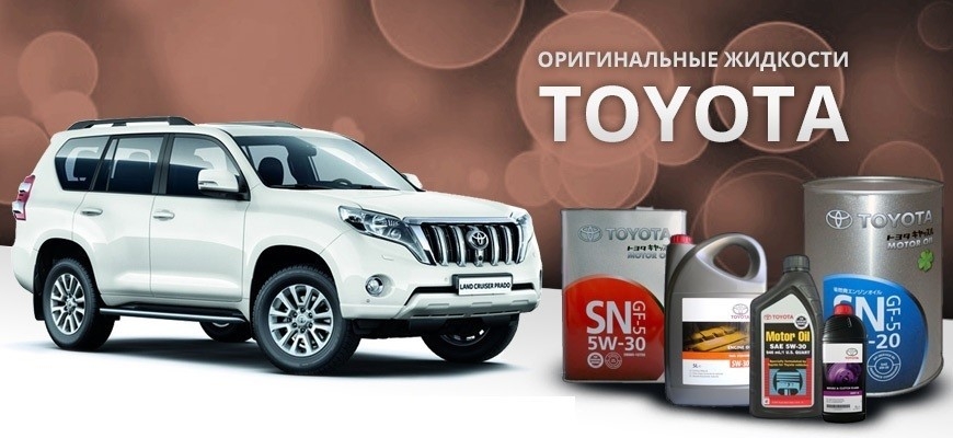 toyota оригинальные масла