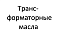 Трансформаторные масла