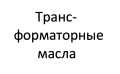 Трансформаторные масла Трансформаторные масла